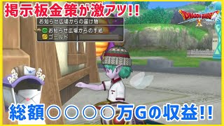 【ドラクエ10】桁違いの超金策！！お金を使ってお金を稼ぐトップ10掲示板金策やってみた【2022年8月版】〜マイタウンへの道#8〜