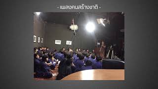 คนสร้างชาติ - นักเรียนสัมมาสิกขาศีรษะอโศก