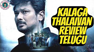 Kalaga Thalaivan Review Telugu || Kalaga Thalaivan Movie Review Telugu ||