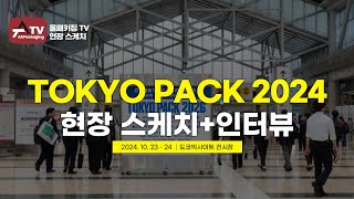 [올패키징TV] TOKYO PACK 2024 현장 스케치+현장 인터뷰