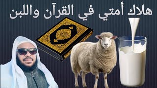 حديث هلاك أمتي في  القرآن واللبن