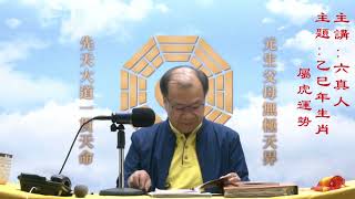 乙巳年生肖屬虎運勢 20241205 六真人講道【太昊殿八卦祖師女媧娘娘開基祖廟】