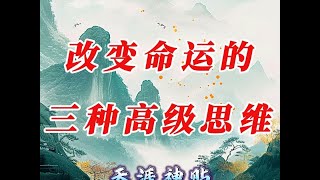 《探秘幸福人生：三大思维的力量》 #天涯神贴 #爱情 #玄学 #社会 #经济 #财富