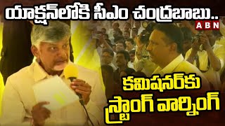 యాక్షన్‌లోకి సీఎం చంద్రబాబు..కమిషనర్ కు స్ట్రాంగ్ వార్నింగ్ |Chandrababu Warning To Commissioner|ABN