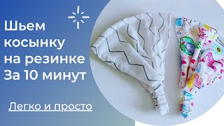 Шьем из остатков тканей косынки на резинке за 10 минут!