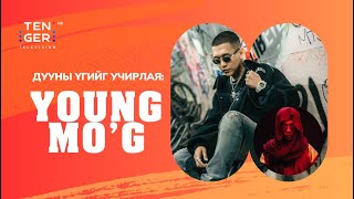 Дууны үгийг учирлая | Young Mo'G