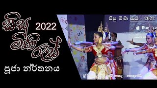 පූජා නැටුම 2022