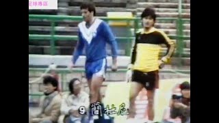 香港足球回顧 - 1984年 甲組足球聯賽 精工 VS 荃灣