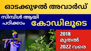 ഓടക്കുഴൽ അവാർഡ് കോഡ് 👍| ഓടക്കുഴൽ അവാർഡ് മായി ബന്ധപ്പെട്ട എല്ലാ വിവരങ്ങളും ഒരു ഒറ്റ വീഡിയോയിലൂടെ |