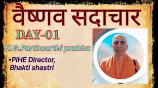 Vaishnav Sadachar Day 1 || वैष्णव सदाचार