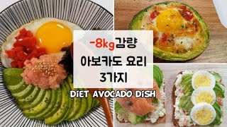 -8kg 감량하면서  먹은 아보카도요리 3가지/다이어트 요리/살 빠지는 다이어트 식단 #85