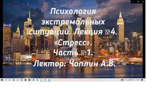 Психология экстремальных ситуаций. Лекция №4. \