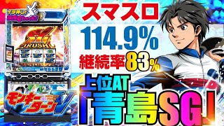 新台【スマスロモンキーターンV(モンキーターン5)】エンディング後は上位AT・青島SGへ! 最強特化「究極全速」はフリーズ連発3ケタ上乗せしまくり!「イチ押し機種CHECK！」[パチスロ][スロット]