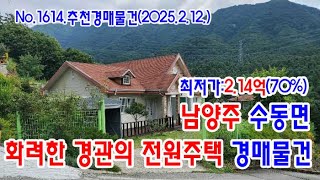 [No.1614 추천경매물건]남양주 수동면 화려한 경관의 전원주택 경매물건(2025. 2. 12.)