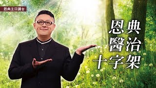 恩典 醫治 十字架｜恩典主日信息｜洪鉅晰牧師｜恩寵教會