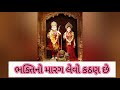 ભક્તિને માર્ગે ચાલવું કઠણ છે nishaben ahir gujarati bhajan and kirtan