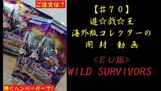 【遊戯王】英語版(EU) WILD SURVIVORS 1BOX 開封動画【♯70】