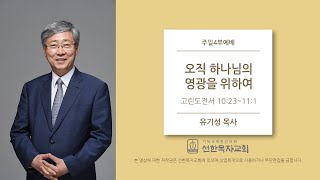 [선한목자교회] 주일설교 2020.06.21 | 오직 하나님의 영광을 위하여 | 유기성 목사