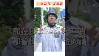 新年快樂的日文有夠長!!!知道了會「喔~~~」不知道也沒差的日本小小冷知識【Jo4想知道】過年特別篇EP1#日本 #文化 #跨年 #過年