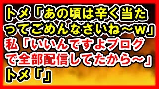 スカッとDQN返し！トメ「あの頃は辛く当たってごめんなさいね～ｗ」私「いいんですよブログで全世界に向けて配信してましたから」トメ「」⇒結果ｗ[スカッとDQN！]