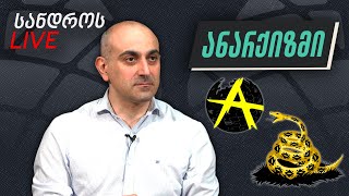 სანდროს ღამის ლაივი #13 | ანარქიზმი