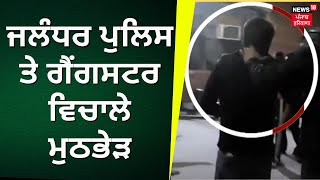 Jalandhar Encounter | ਜਲੰਧਰ ਪੁਲਿਸ ਤੇ Gangster ਵਿਚਾਲੇ ਮੁਠਭੇੜ | Jalandhar Police | N18V