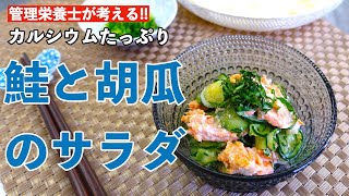 鮭と胡瓜のサラダ｜骨粗しょう症予防｜｜呉共済病院｜