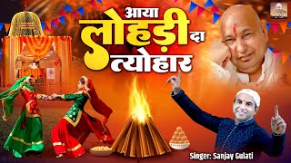 आया लोहड़ी दा त्यौहार | Aaya Lohri Da Tyohar | Lohri Special Song 2025 | Guru Ji New Bhajan 2025