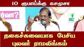 ramalingam comedy speech | 10 ரூபாய்க்கு கசமுசா | நகைச்சுவையாக பேசிய புலவர் ராமலிங்கம் | Iriz Vision