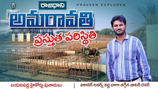 బయటపడ్డ HIGH COURT పునాదులు l Iconic Buildings బాగా తగ్గినా Water Level l Amaravathi At Present