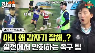 [뭉쳐야찬다2] ＂공을 우리보다 잘 돌리는데?＂ 테스트 굴욕(?)을 실전으로 만회하는 족구 국대 팀｜핫클립｜JTBC 230226 방송