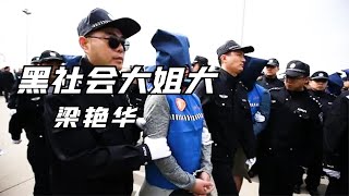 東北黑社會大姐梁艷華，無惡不作為害一方，100特警出動將其鏟除 #案件 #探案 #懸案 #懸疑 #案件解說