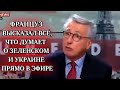 НАКИПЕЛО! Француз о Зеленском и Украине в Эфире Западная Пресса Олаф Шольц Германия Новости сегодня