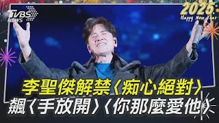 台北跨年／李聖傑開金口解禁〈痴心絕對〉全場暴動　飆嗓情歌〈手放開〉〈你那麼愛他〉｜TVBS娛樂頭條