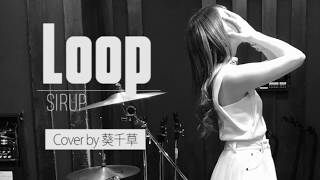 【女性が歌う】LOOP／SIRUP【cover by 葵千草】