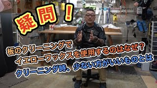 【スキーやスノーボードの板をクリーニングのワックスをする時に何故イエローを使用するのか？】クリーニングをするときには●●●が少ない方がいい！