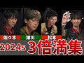 【Mリーグ2023-24】ダイジェスト3倍満集！