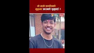 के भयो सन्दीपको मुद्वामा आजको सुनुवाई ? || Dainik Nepal ||