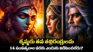 14 సంవత్సరాల వరకు ఎందుకు విడిపించలేదు? |lord krishna |Dope of knowledge|karma |Krishnashtami special