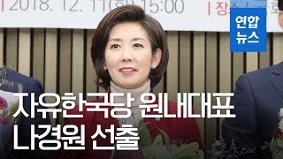 한국당 신임 원내대표 나경원 \