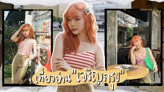 พากินร้านดัง+ถ่ายรูปเช็คอินย่านเมืองเก่า เจริญกรุง ตลาดน้อย