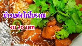 ข้าวแห้งไก่โบราณ สูตรเด็ดบ้านเกิด