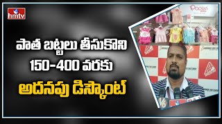 Brand Factory: పాత బట్టలు తీసుకొని 150-400 వరకు అదనపు డిస్కౌంట్ || hmtv News