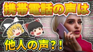 【ゆっくり解説】携帯電話の声は他人の声？！音声符号化の謎