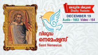 വിശുദ്ധ നെമേഷ്യസ് /ഡിസംബര്‍ 19 / ഓഡിയോ 1663  , വീഡിയോ 164 / സെലസ്റ്റിന്‍ കുരിശിങ്കല്‍