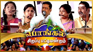 🔴LIVE : | Sirappu Pattimandram | Pongal 2025 | |பொங்கல் தின சிறப்பு பட்டிமன்றம் | gem tv |