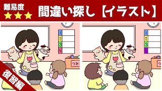 【上級間違い探し】難しいけど面白い！脳トレクイズで集中力・記憶力アップ！