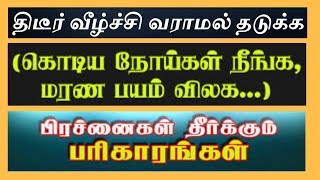 இனம் தெரியாத பயம் நீங்க | திடீர் வீழ்ச்சிகள் வராமல் தடுக்க | நிரந்தர வேலை கிடைக்க