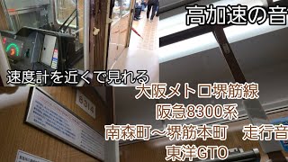 大阪メトロ堺筋線阪急8300系走行音