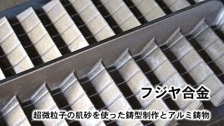 フジヤ合金 アルミ鋳物/鋳造による真空成型金型技術紹介（新潟県見附市）